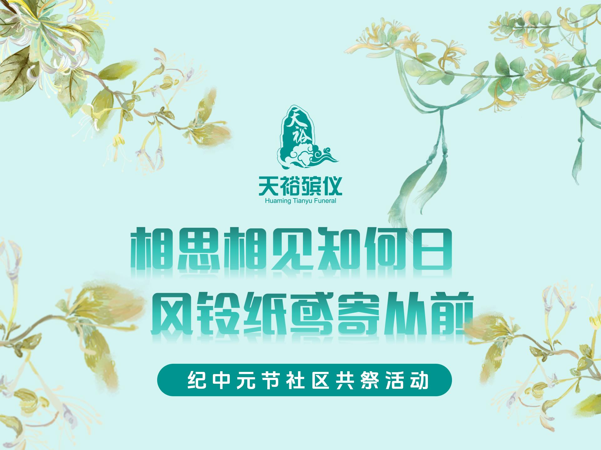 【相思相見(jiàn)知何日，風(fēng)鈴紙鳶寄從前 ——紀(jì)中元節(jié)社區(qū)共祭活動(dòng)】